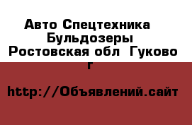 Авто Спецтехника - Бульдозеры. Ростовская обл.,Гуково г.